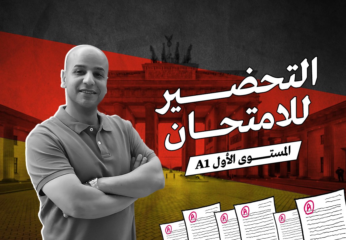 التحضير لامتحان المستوى الأول في اللغة الألمانية A1